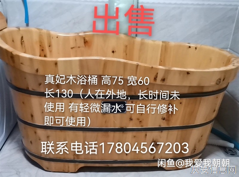 真妃木浴桶 高75 寬60 長130（人在外地，長時間未使用 有輕微漏水 可自行修補(bǔ)即可使用）